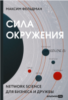 Сила окружения. Network-science для бизнеса и дружбы (Максим Фельдман)