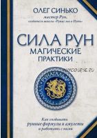 Сила рун. Магические практики. Как создавать рунные формулы и амулеты, и работать с ними (Олег Синько)