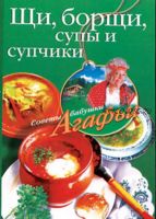 Щи, борщи, супы и супчики (Агафья Звонарева)