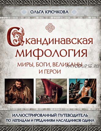 Скандинавская мифология. Миры, боги, великаны и герои. Иллюстрированный путеводитель (Ольга Крючкова)