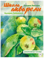 Школа акварели Валерио Либралато. Декоративные техники (Валерио Либралато)