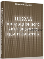 Школа вибрационного светоносного целительства (Евгений Панов)