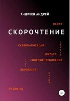 Скорочтение (Андрей Андреев)