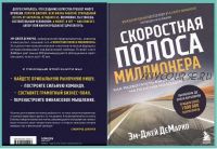 Скоростная полоса миллионера. Как разбогатеть быстро и выйти на пенсию молодым (Эм-Джей ДеМарко)