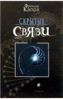 Скрытые связи (Фритьоф Капра)