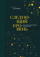 Следующий уровень. Книга для тех, кто достиг своего потолка (Александр Кравцов)