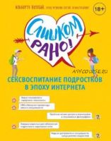 Слишком рано! Сексвоспитание подростков в эпоху Интернета (Пеллай Альберто)