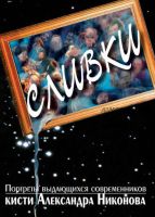 Сливки. Портреты выдающихся современников кисти А. Никонова (Александр Никонов)