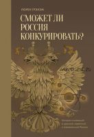 Сможет ли Россия конкурировать? История инноваций в царской, советской и современной России (Лорен Грэхэм)