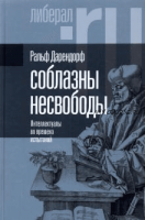 Соблазны несвободы. Интеллект во времена испытаний (Ральф Дарендорф)