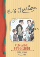 Собрание сочинений. Арфа и бокс. Рассказы (Виктор Голявкин)