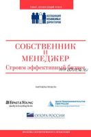 Собственник и менеджер: строим эффективный бизнес [Ассоциация Независимых Директоров]