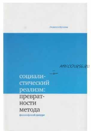 Социалистический реализм: превратности метода. Философский дискурс (Людмила Булавка)