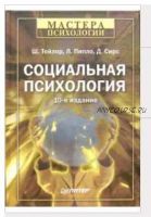 Социальная психология. 10-е издание (Шелли Тейлор, Летиция Пипло)