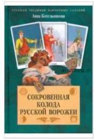 Сокровенная колода русской ворожеи (Анна Котельникова)