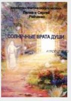 Солнечные Врата Души (Лилия Райченко, Сергей Райченко)