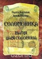 Соломоника. Магия царя Соломона (Манира Сорор)