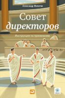 Совет директоров: Инструкция по применению (Александр Филатов)