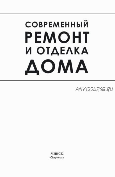 Современный ремонт и отделка дома (Игорь Кузнецов)