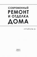 Современный ремонт и отделка дома (Игорь Кузнецов)