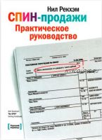 СПИН-продажи. Практическое руководство (Нил Рекхэм)