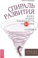 Спираль развития. Ваша новая реальность за 44 дня. Рабочая тетрадь (Некто (Nobody))