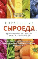 Справочник сыроеда. Краткое руководство по питанию свежей растительной пищей (Карин Дина, Рик Дина)