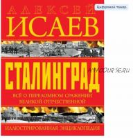 Сталинград. Иллюстрированная энциклопедия (Алексей Исаев)