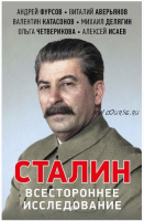 Сталин. Всестороннее исследование (Валентин Катасонов, Андрей Фурсов, Виталий Аверьянов)