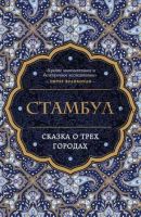 Стамбул. Сказка о трех городах (Беттани Хьюз)