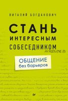 Стань интересным собеседником. Общение без барьеров (Виталий Богданович)