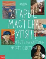 Старые мастера рулят! Как смотреть на картины вместе с детьми (Мария-Кристина Сайн-Витгенштейн Ноттебом)