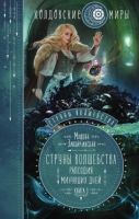 Струны волшебства. Книга третья. Рапсодия минувших дней (Милена Завойчинская)