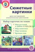 Сюжетные картинки. Мир растений и грибов. Мир животных [Школьная пресса]