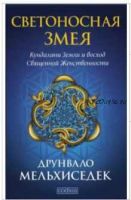 Светоносная Змея. Кундалини Земли и восход Священной Женственности (Друнвало Мельхиседек)