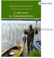 С веслом и спиннингом (Владимир Филатов)