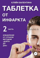 Таблетка от инфаркта. Часть 2. Избавление от страхов методом Дойти до дна (Валентина Кляйн)