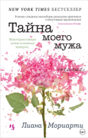 Тайна моего мужа (Лиана Мориарти)