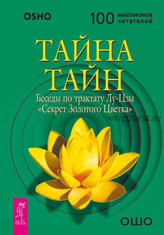 Тайна тайн. Беседы по трактату Лу-Цзы «Секрет Золотого Цветка» (Бхагаван Шри Раджниш)