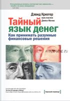 Тайный язык денег. Как принимать разумные финансовые решения (Дэвид Крюгер)