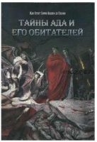 Тайны Ада и его обитателей (Жак Огюст Симон, Коллен де Планси)