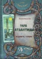 Таро Атлантиды. Мудрость глубин. Методическое пособие (Оксана Малькова)