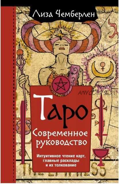 Таро. Современное руководство. Интуитивное чтение карт, главные расклады и их толкование (Лиза Чемберлен)