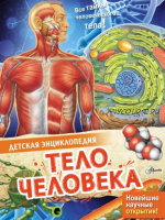 Тело человека (Салли Морган, Энн МакРей)