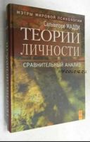 Теории личности: сравнительный анализ (Мадди Сальваторе)