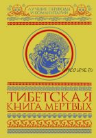 Тибетская книга мертвых (сборник) (Глен Мулин)