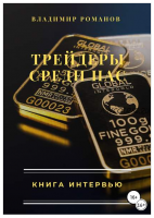 Трейдеры среди нас. Книга интервью (Владимир Романов)