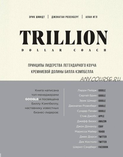 Trillion Dollar Coach (Эрик Шмидт, Алан Игл)