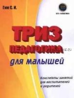 Триз-педагогика для малышей. Конспекты занятий для воспитателей и родителей (Светлана Гин)