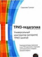 ТРИЗ-педагогика. Универсальный конструктор ТРИЗ-занятий (Гульназ Садыкова)